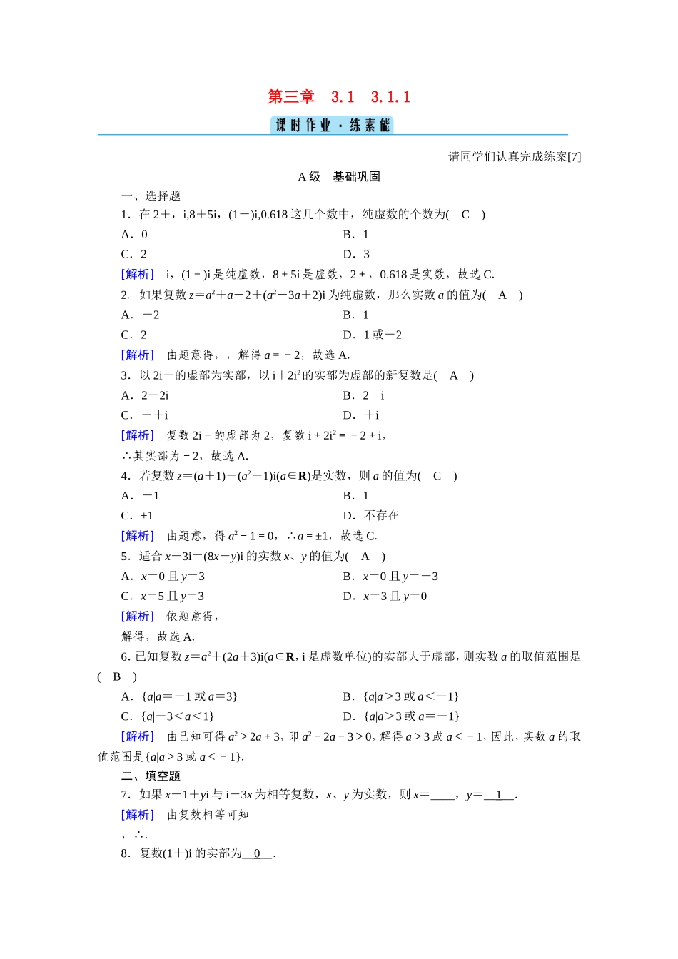 高中数学 第三章 数系的扩充与复数的引入 3.1数系的扩充和复数的概念 3.1.1 数系的扩充和复数的概念作业（含解析）新人教A版选修1-2-新人教A版高二选修1-2数学试题_第1页