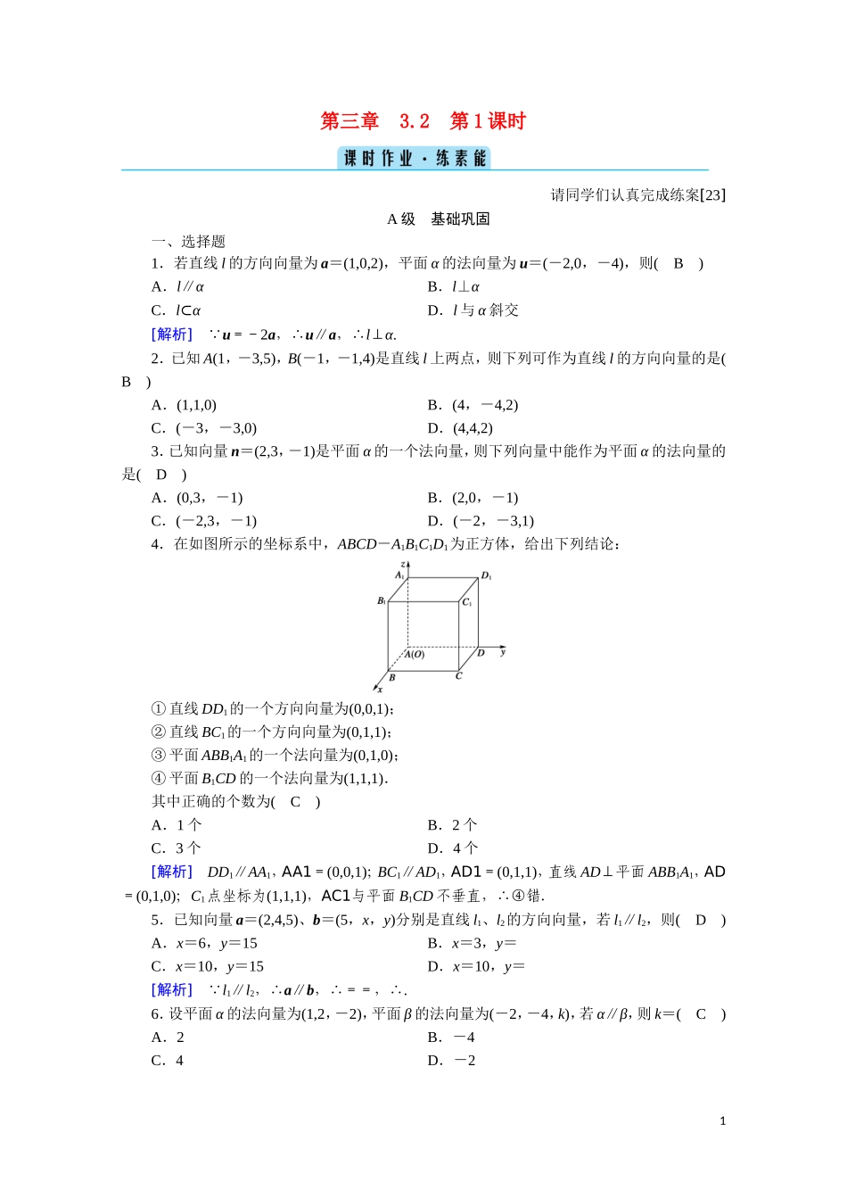 高中数学 第三章 空间向量与立体几何 3.2.1 空间向量与平行关系课时作业（含解析）新人教A版选修2-1-新人教A版高二选修2-1数学试题_第1页