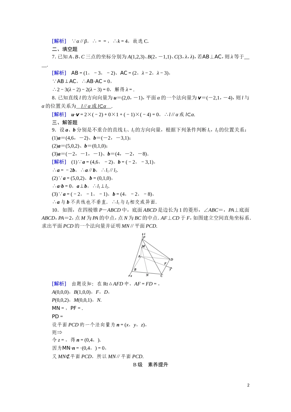 高中数学 第三章 空间向量与立体几何 3.2.1 空间向量与平行关系课时作业（含解析）新人教A版选修2-1-新人教A版高二选修2-1数学试题_第2页