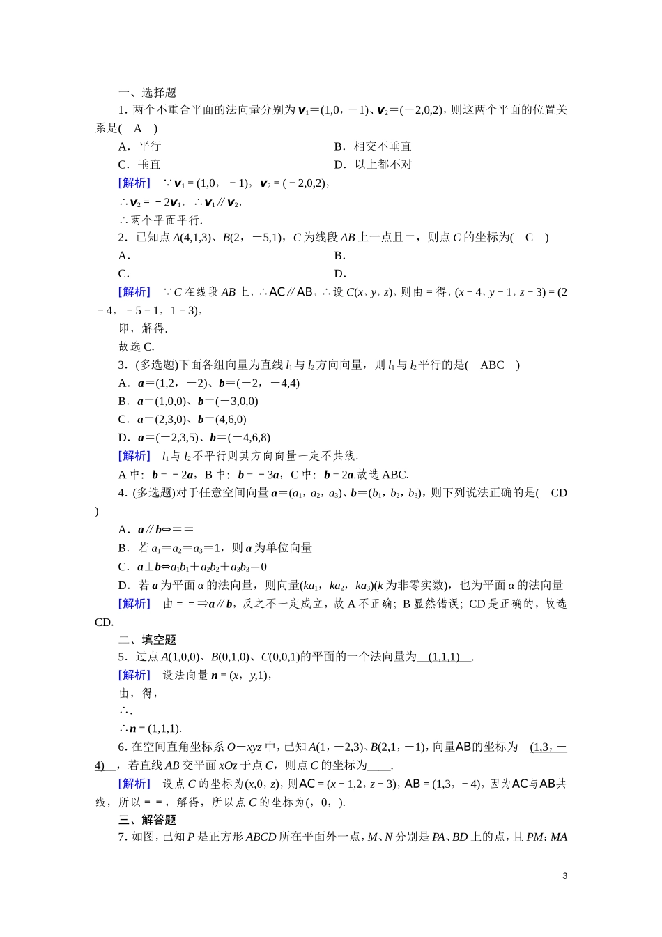 高中数学 第三章 空间向量与立体几何 3.2.1 空间向量与平行关系课时作业（含解析）新人教A版选修2-1-新人教A版高二选修2-1数学试题_第3页