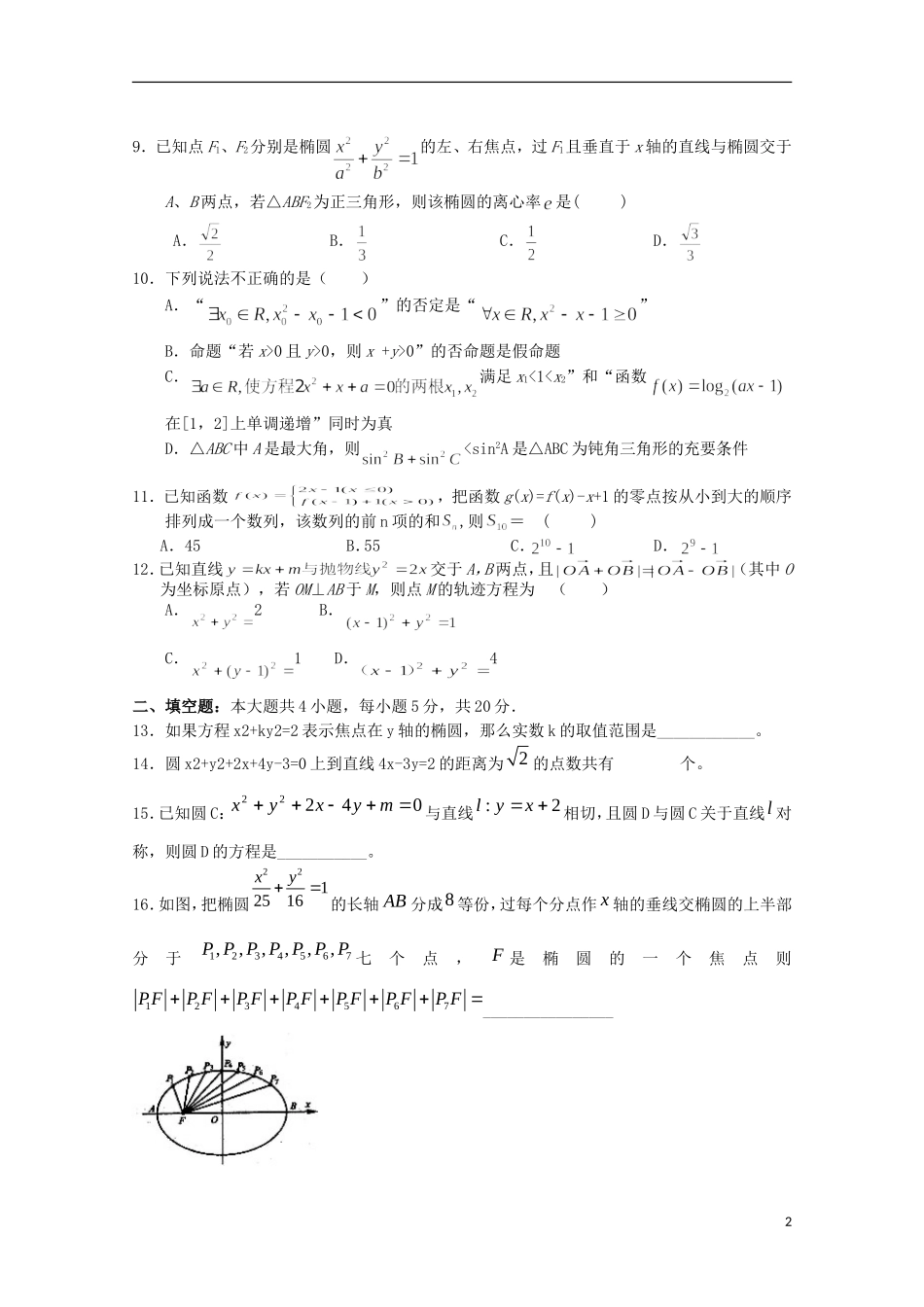 高中高二数学下学期3月月考试题01-人教版高二全册数学试题_第2页