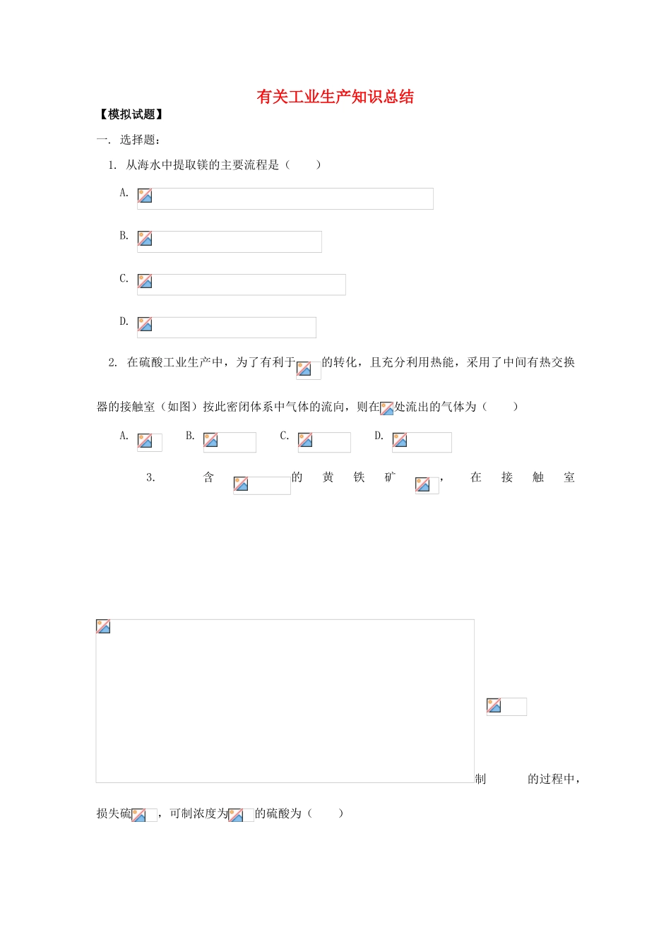 江西省乐安一中高三化学 11有关工业生产知识总结试题_第1页