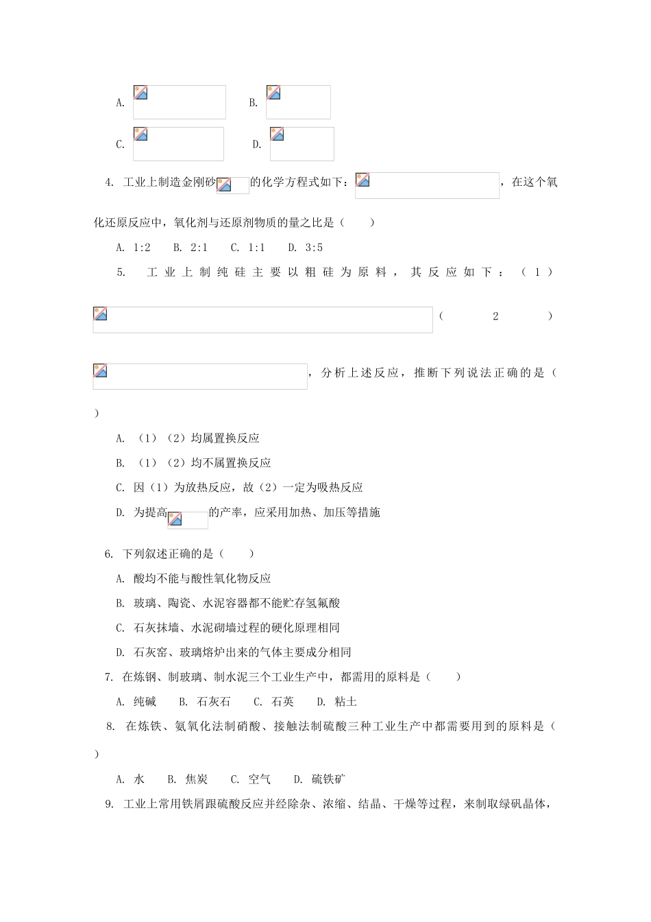 江西省乐安一中高三化学 11有关工业生产知识总结试题_第2页