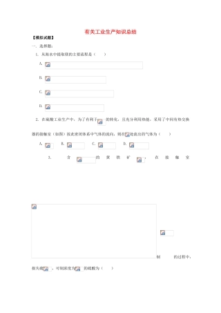 江西省乐安一中高三化学 11有关工业生产知识总结试题