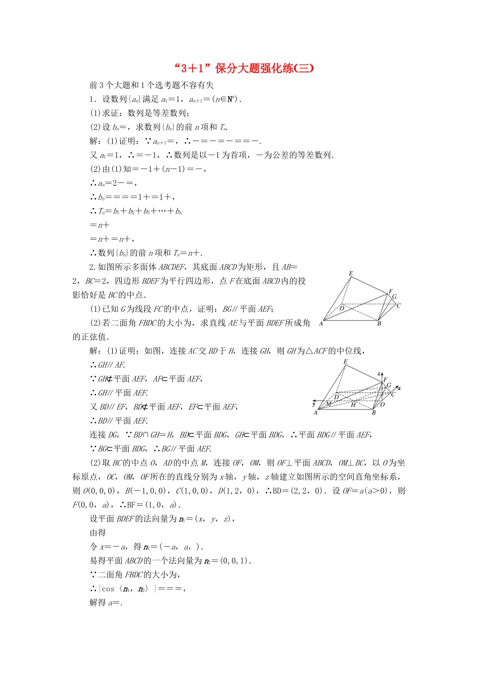 （新课标）备战高考数学 “3＋1”保分大题强化练（三）理-人教版高三全册数学试题_第1页