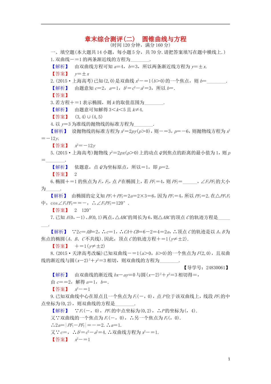 高中数学 第2章 圆锥曲线与方程章末综合检测 苏教版选修1-1-苏教版高二选修1-1数学试题_第1页