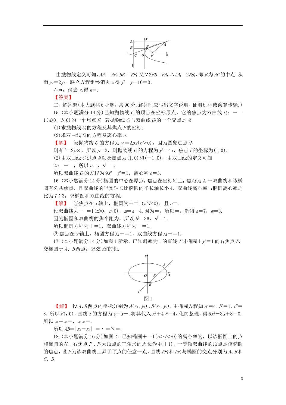 高中数学 第2章 圆锥曲线与方程章末综合检测 苏教版选修1-1-苏教版高二选修1-1数学试题_第3页