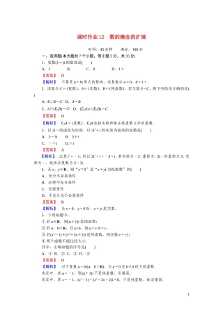 高中数学 第四章 数系的扩充与复数的引入 课时作业12 4.1.1 数的概念的扩展（含解析）北师大版选修1-2-北师大版高二选修1-2数学试题