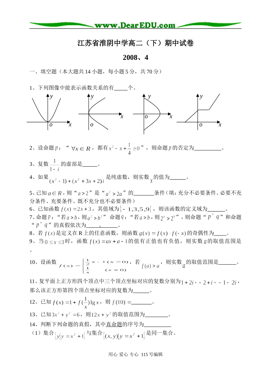 江苏省淮阴中学高二数学（下）期中试卷苏教版选修2-2_第1页