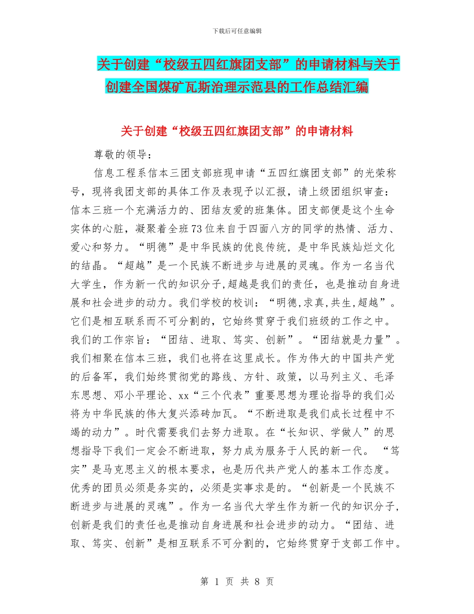 关于创建“校级五四红旗团支部”的申请材料与关于创建全国煤矿瓦斯治理示范县的工作总结汇编_第1页