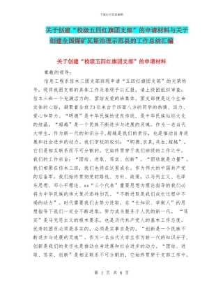 关于创建“校级五四红旗团支部”的申请材料与关于创建全国煤矿瓦斯治理示范县的工作总结汇编