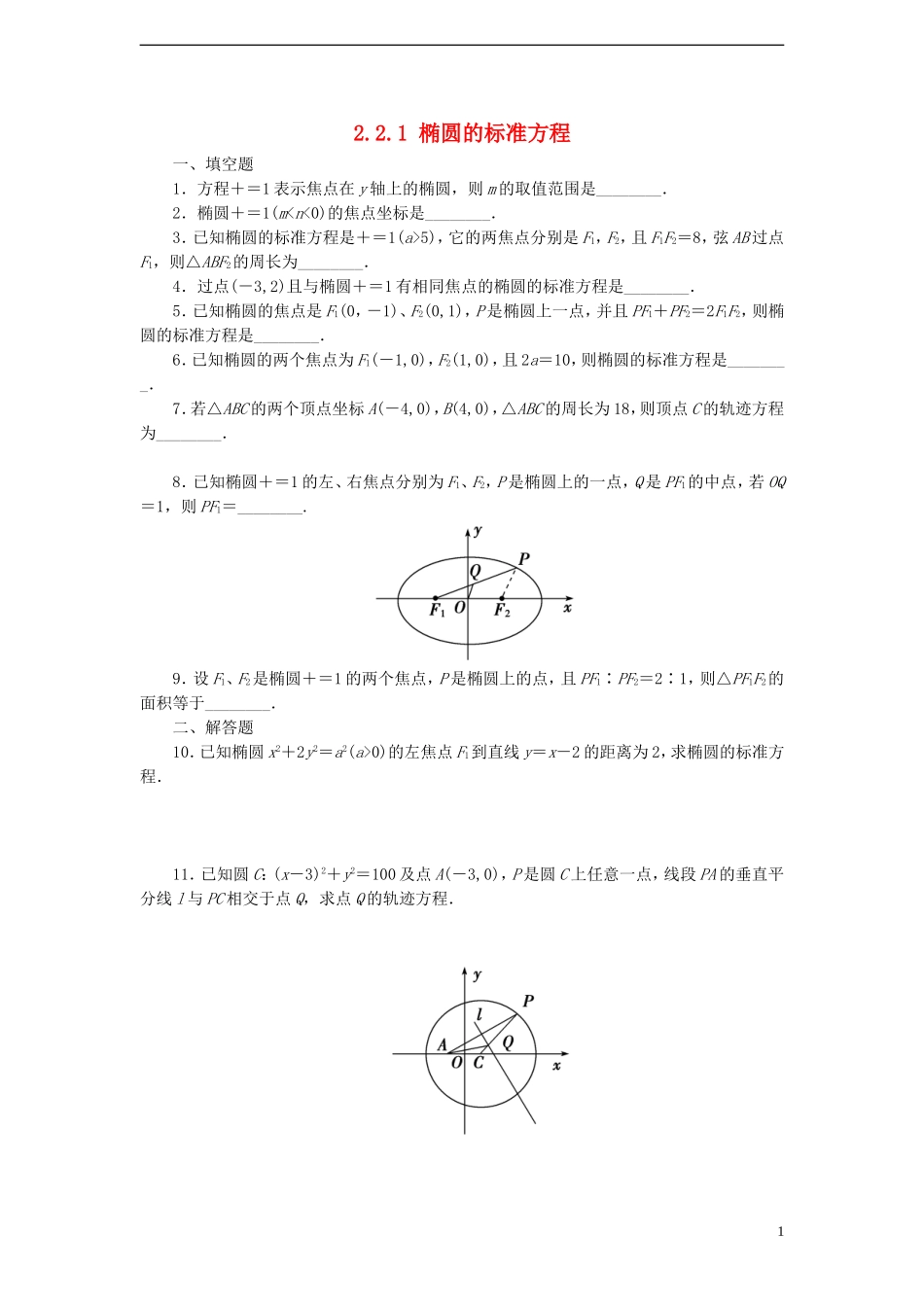 高中数学 2.2.1 椭圆的标准方程课时训练 苏教版选修1-1_第1页