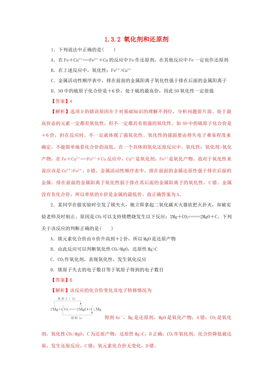 高中化学 1.3.2 氧化剂和还原剂练习（1）（含解析）新人教版必修第一册-新人教版高一第一册化学试题_第1页
