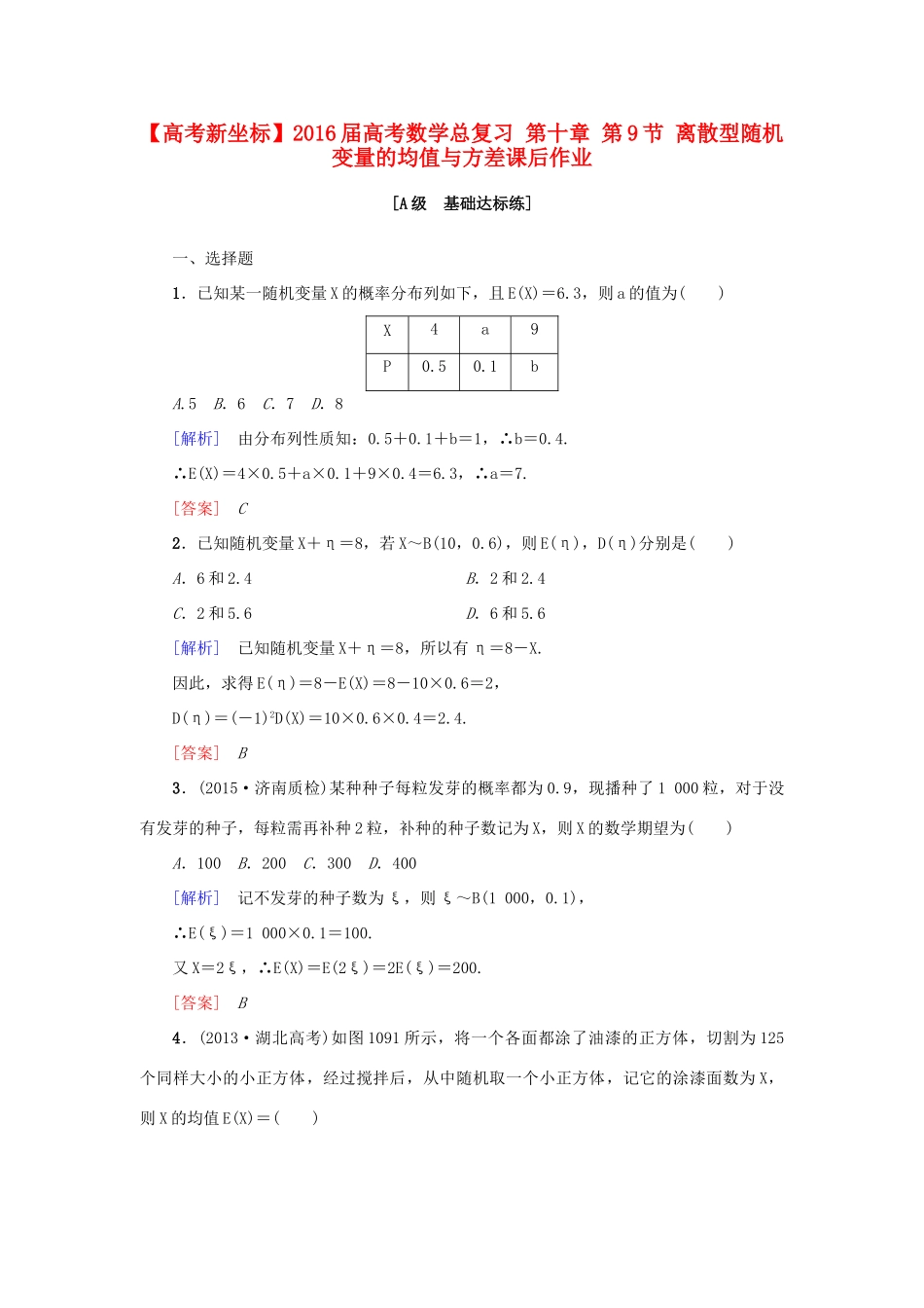 高考新坐标高考数学总复习 第十章 第9节 离散型随机变量的均值与方差课后作业-人教版高三全册数学试题_第1页