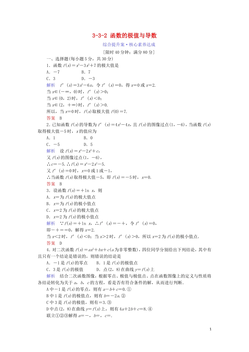 高中数学 第三章 导数及其应用 3.3.2 函数的极值与导数综合提升案 新人教A版选修1-1-新人教A版高二选修1-1数学试题_第1页