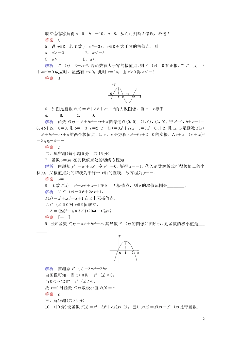 高中数学 第三章 导数及其应用 3.3.2 函数的极值与导数综合提升案 新人教A版选修1-1-新人教A版高二选修1-1数学试题_第2页