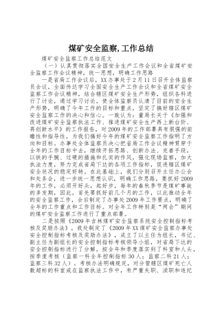 煤矿安全监察,工作总结