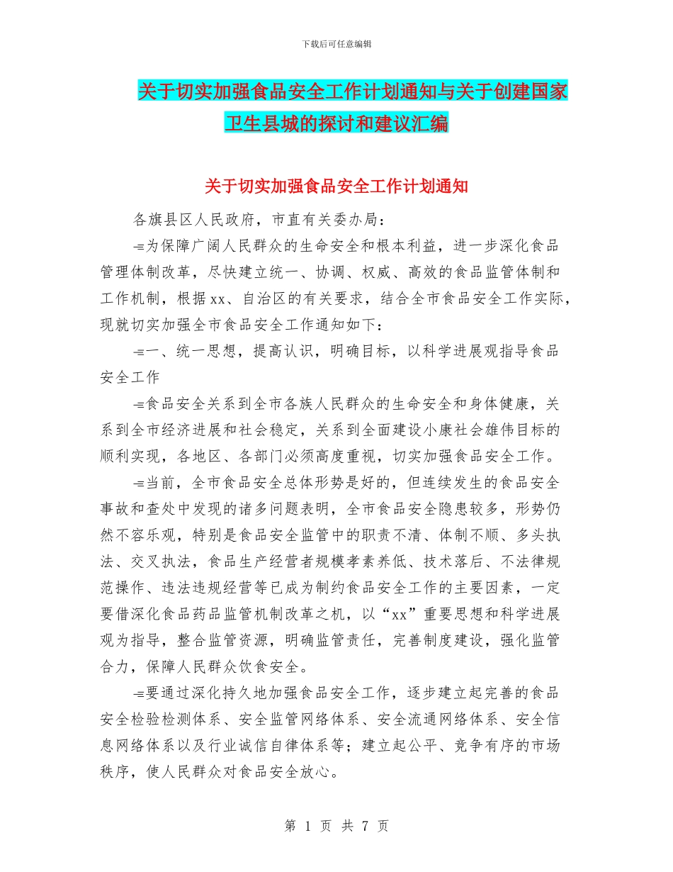 关于切实加强食品安全工作计划通知与关于创建国家卫生县城的探讨和建议汇编_第1页