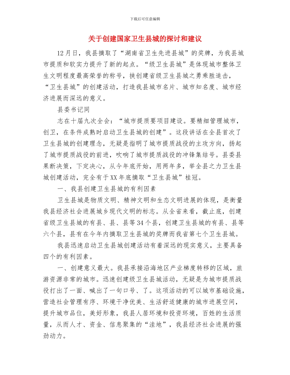 关于切实加强食品安全工作计划通知与关于创建国家卫生县城的探讨和建议汇编_第3页