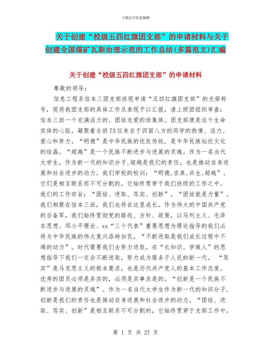 关于创建“校级五四红旗团支部”的申请材料与关于创建全国煤矿瓦斯治理示范的工作总结汇编_第1页