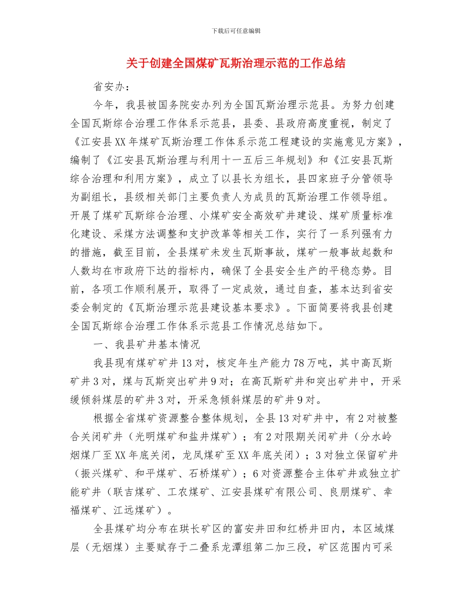 关于创建“校级五四红旗团支部”的申请材料与关于创建全国煤矿瓦斯治理示范的工作总结汇编_第3页