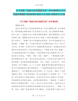 关于创建“校级五四红旗团支部”的申请材料与关于创建全国煤矿瓦斯治理示范的工作总结汇编