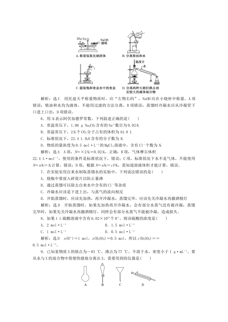 高中化学 章末质量检测（一）从实验学化学 新人教版必修1-新人教版高一必修1化学试题_第2页