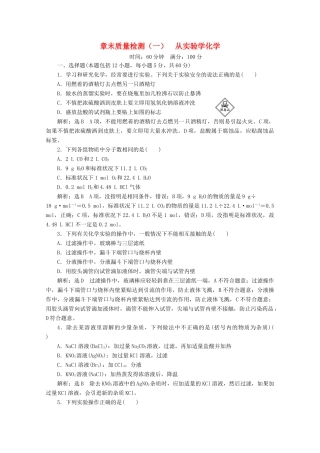 高中化学 章末质量检测（一）从实验学化学 新人教版必修1-新人教版高一必修1化学试题