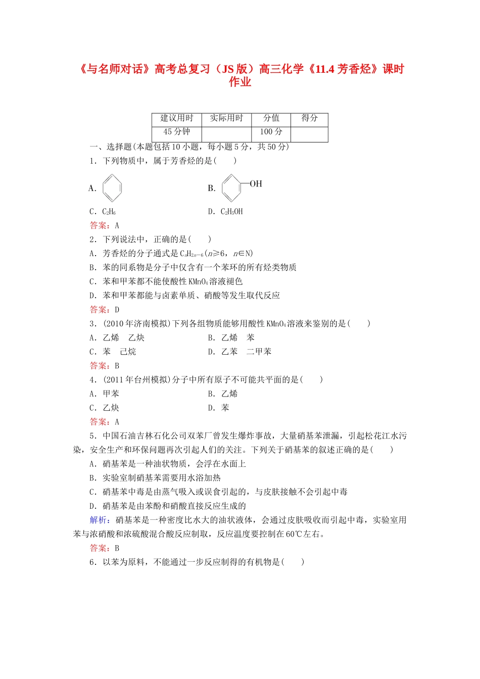 【与名师对话】高考化学总复习（JS版）《11.4 芳香烃》课时作业_第1页