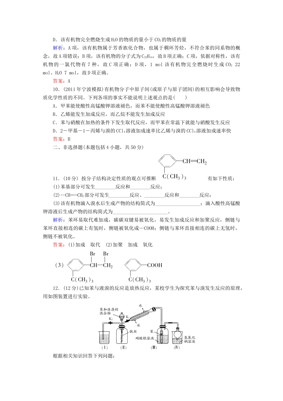 【与名师对话】高考化学总复习（JS版）《11.4 芳香烃》课时作业_第3页