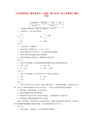 【与名师对话】高考化学总复习（JS版）《11.4 芳香烃》课时作业