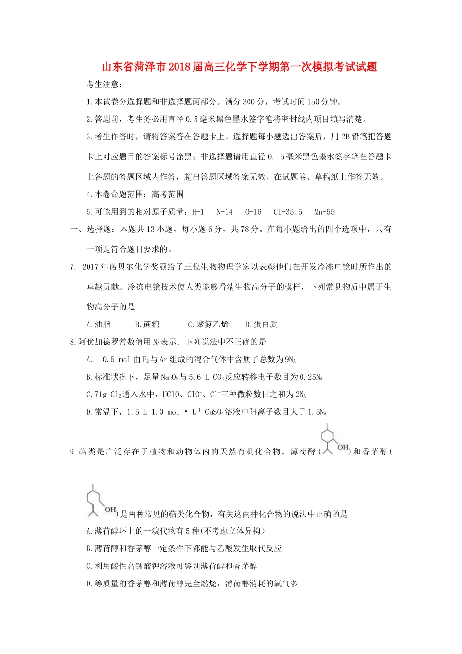 山东省菏泽市高三化学下学期第一次模拟考试试题-人教版高三全册化学试题_第1页