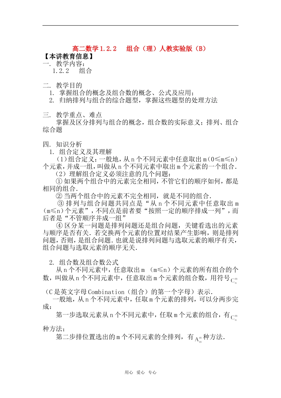 高二数学1.2.2   组合（理）人教实验版（B）知识精讲_第1页