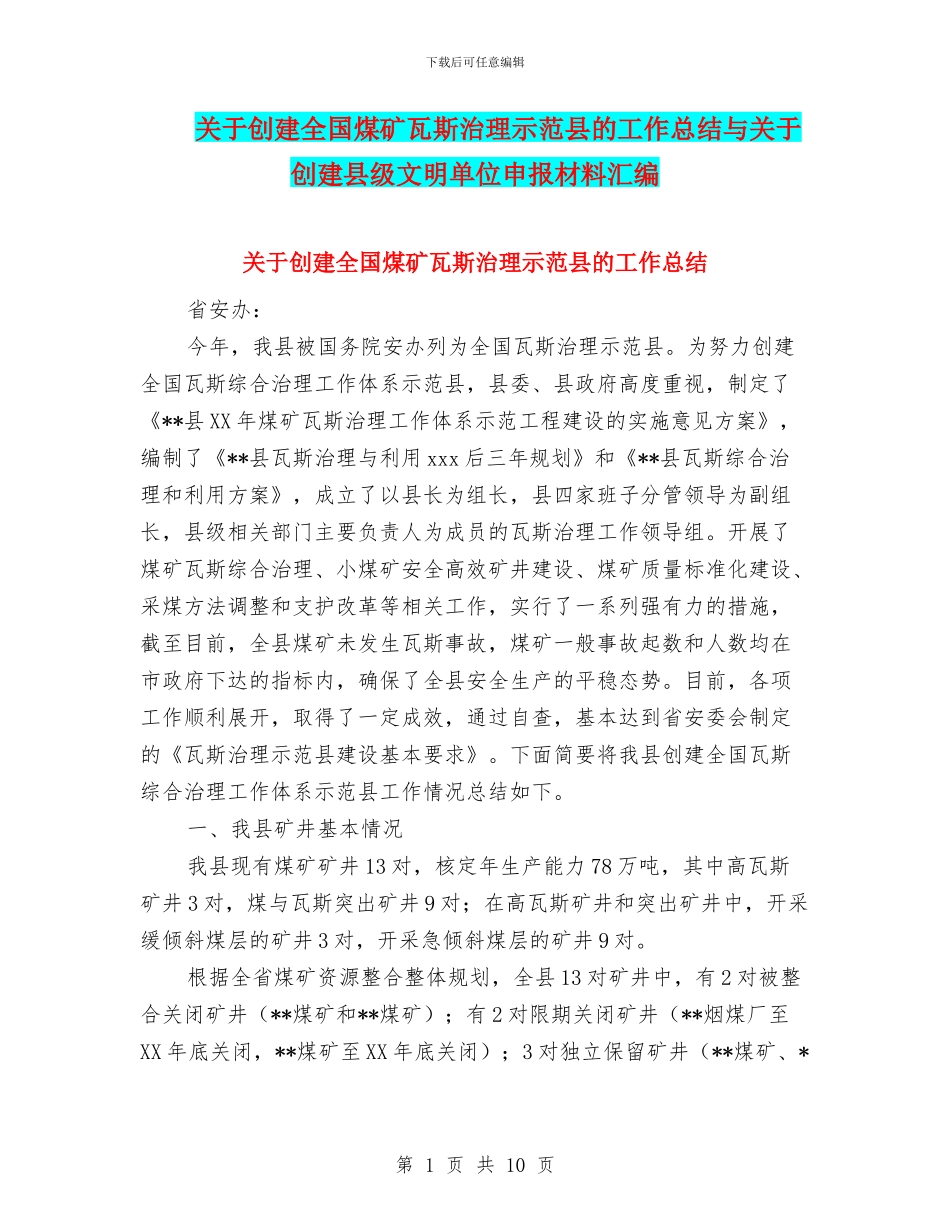 关于创建全国煤矿瓦斯治理示范县的工作总结与关于创建县级文明单位申报材料汇编_第1页
