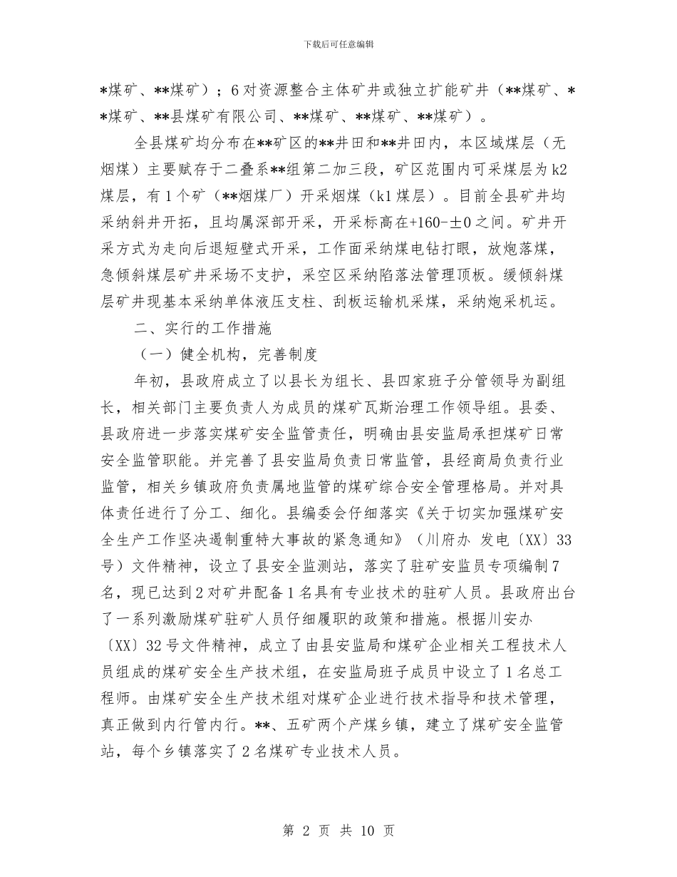 关于创建全国煤矿瓦斯治理示范县的工作总结与关于创建县级文明单位申报材料汇编_第2页