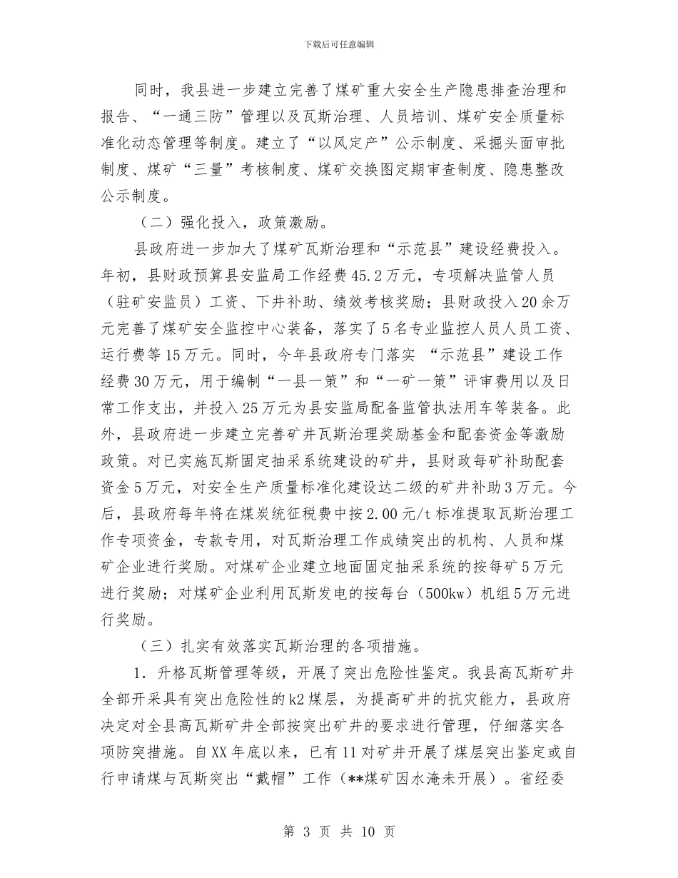 关于创建全国煤矿瓦斯治理示范县的工作总结与关于创建县级文明单位申报材料汇编_第3页