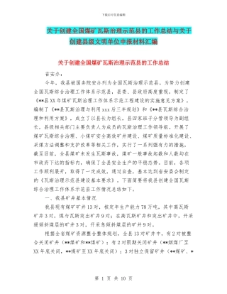 关于创建全国煤矿瓦斯治理示范县的工作总结与关于创建县级文明单位申报材料汇编