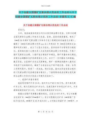 关于创建全国煤矿瓦斯治理示范县的工作总结与关于创建全国煤矿瓦斯治理示范的工作总结汇编