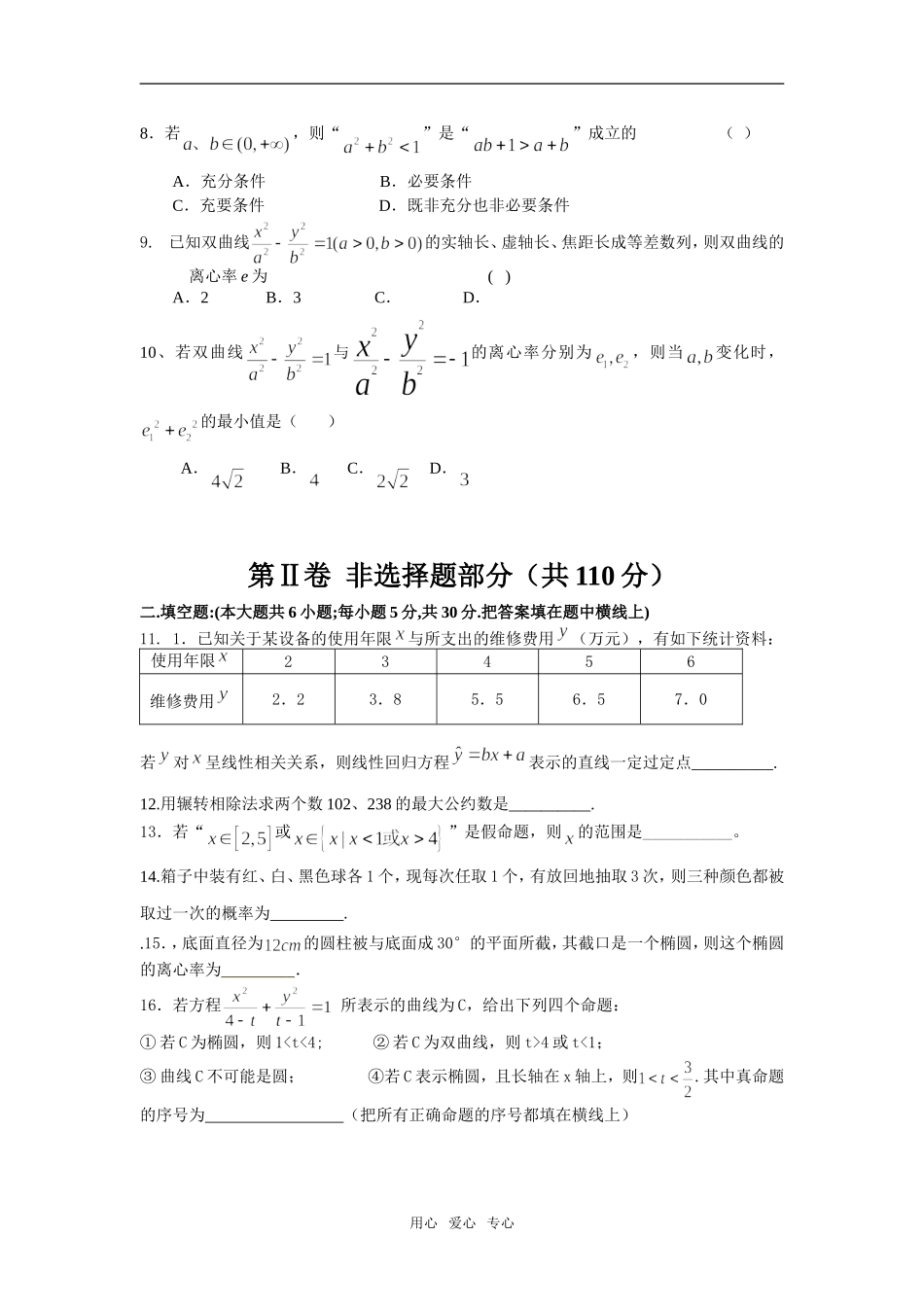 江苏省南通市五校联考高二（文科）数学期中试题必修五_第2页