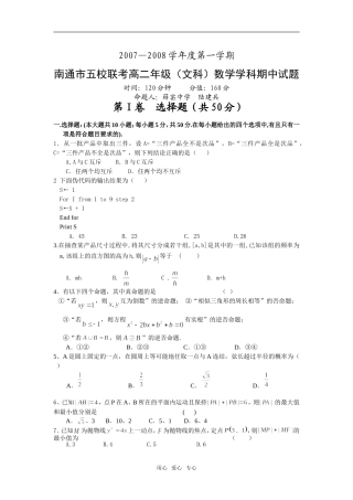 江苏省南通市五校联考高二（文科）数学期中试题必修五