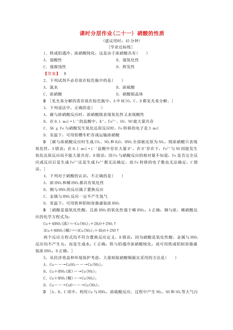 高中化学 课时分层作业21 硝酸的性质 苏教版必修1-苏教版高一必修1化学试题_第1页