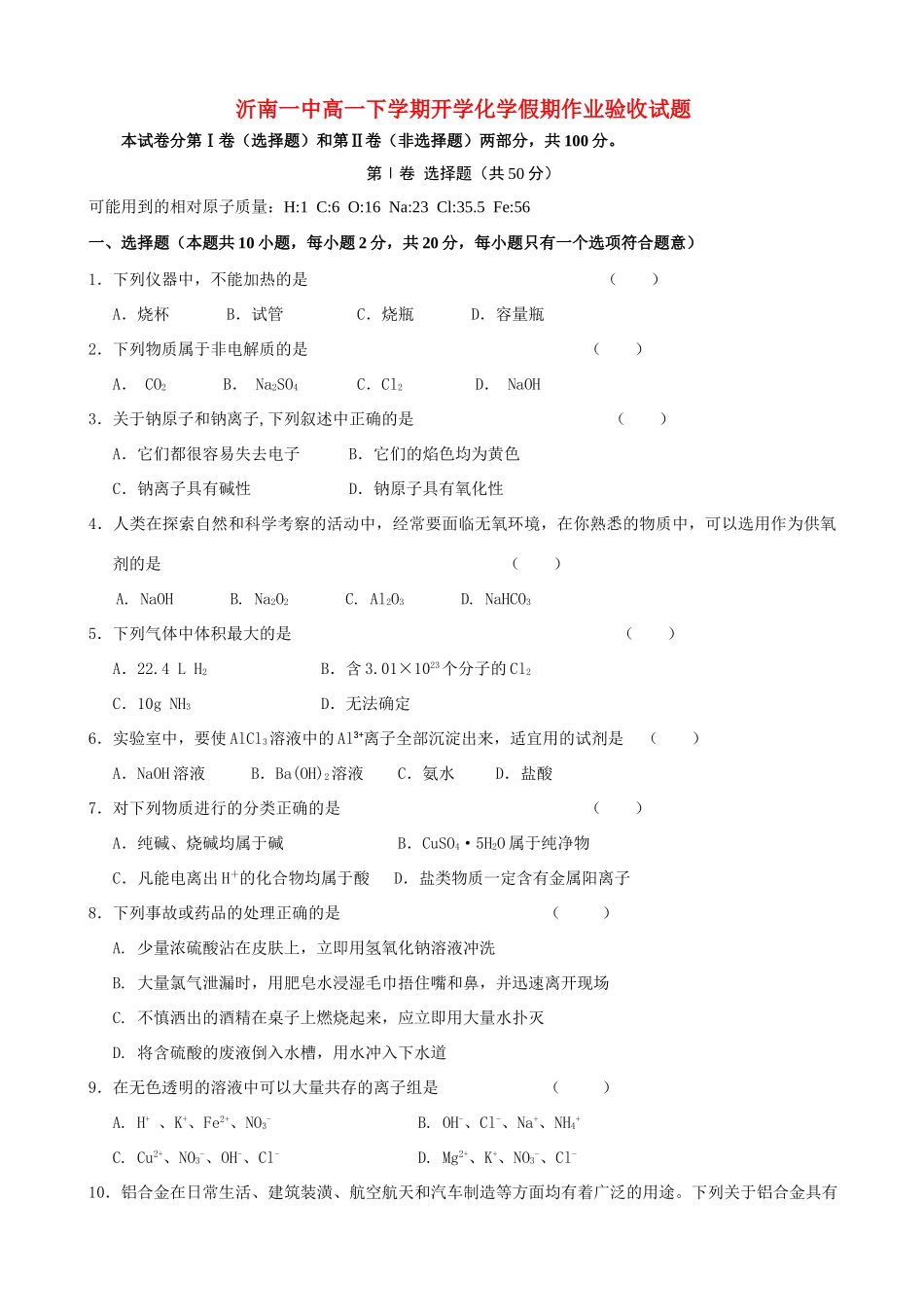 山东省沂南一中10-11学年高一化学下学期开学假期作业验收【会员独享】_第1页