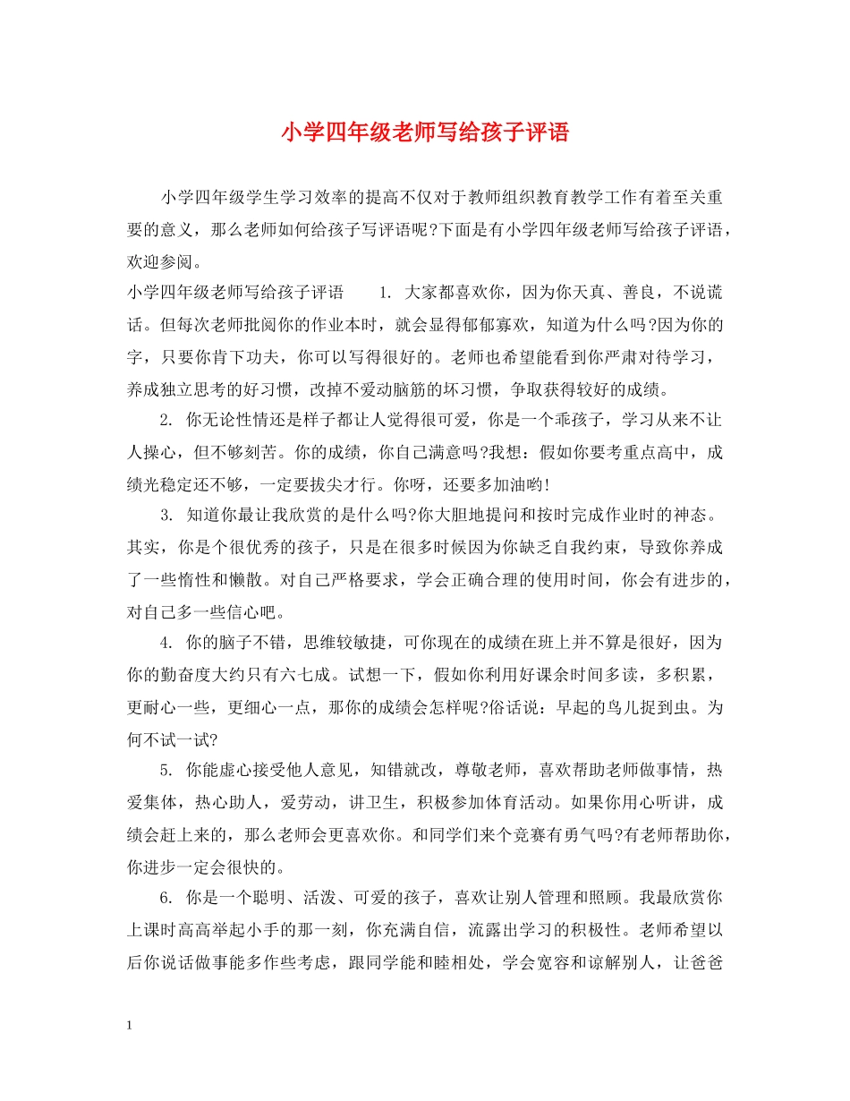 小学四年级老师写给孩子评语 _第1页