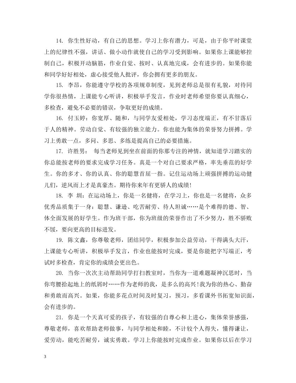 小学四年级老师写给孩子评语 _第3页