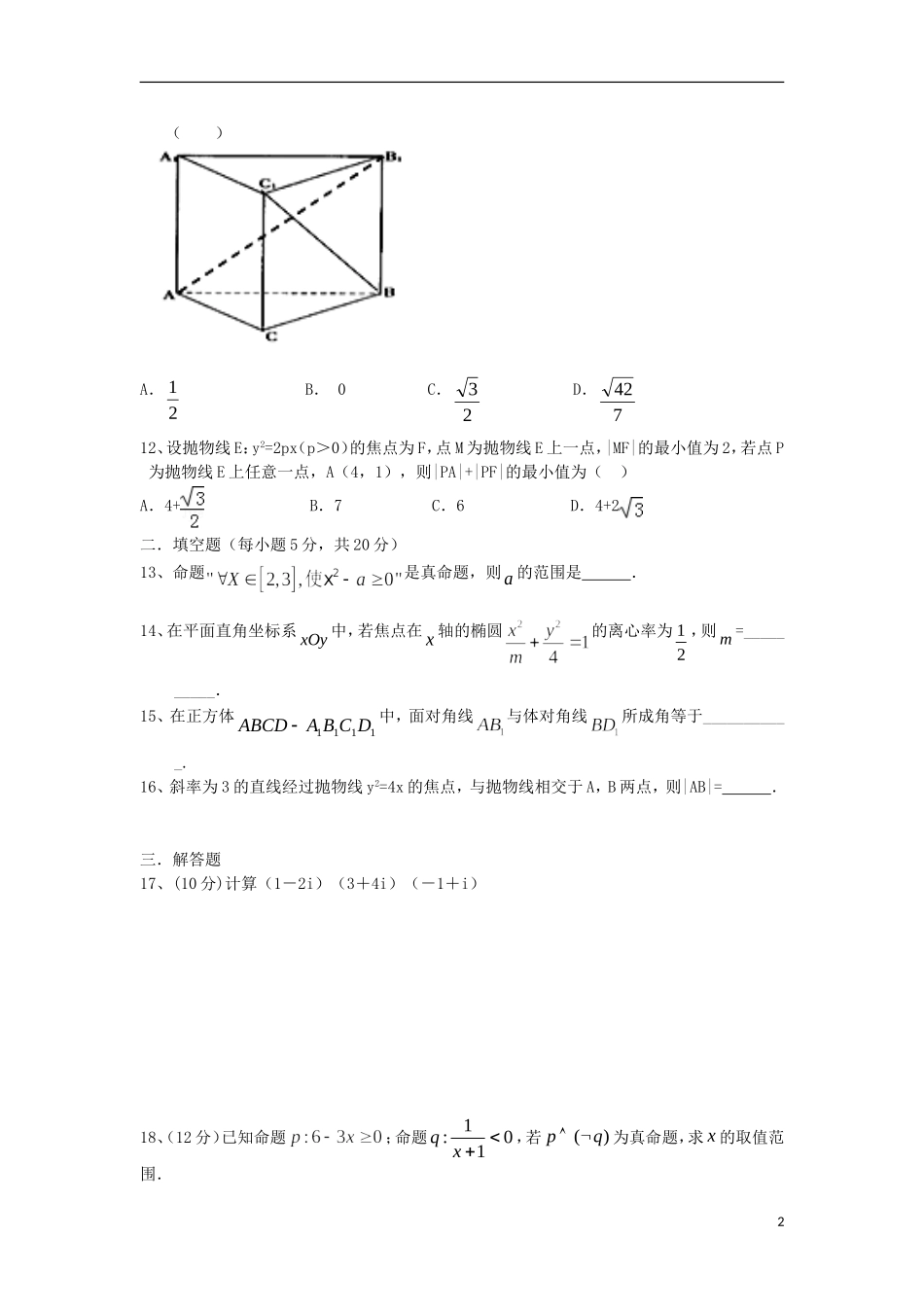 高二数学第四次月考试题 理-人教版高二全册数学试题_第2页