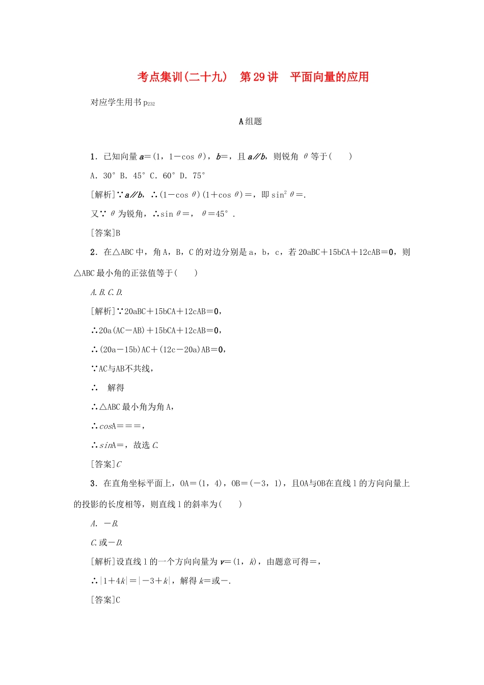 （新课标）高考数学一轮总复习 考点集训（二十九）第29讲 平面向量的应用 新人教A版-新人教A版高三全册数学试题_第1页