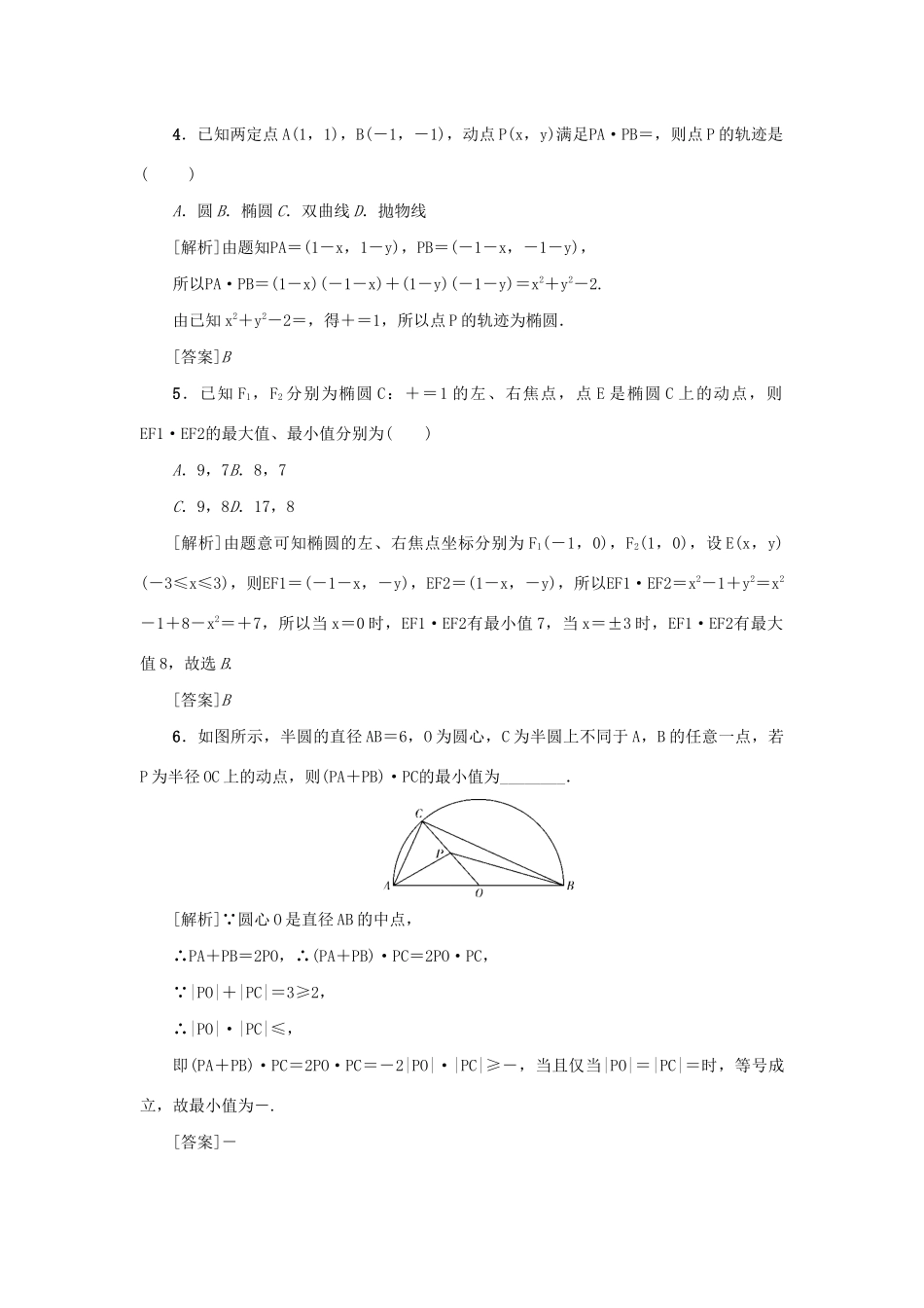 （新课标）高考数学一轮总复习 考点集训（二十九）第29讲 平面向量的应用 新人教A版-新人教A版高三全册数学试题_第2页
