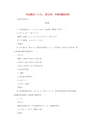 （新课标）高考数学一轮总复习 考点集训（二十九）第29讲 平面向量的应用 新人教A版-新人教A版高三全册数学试题