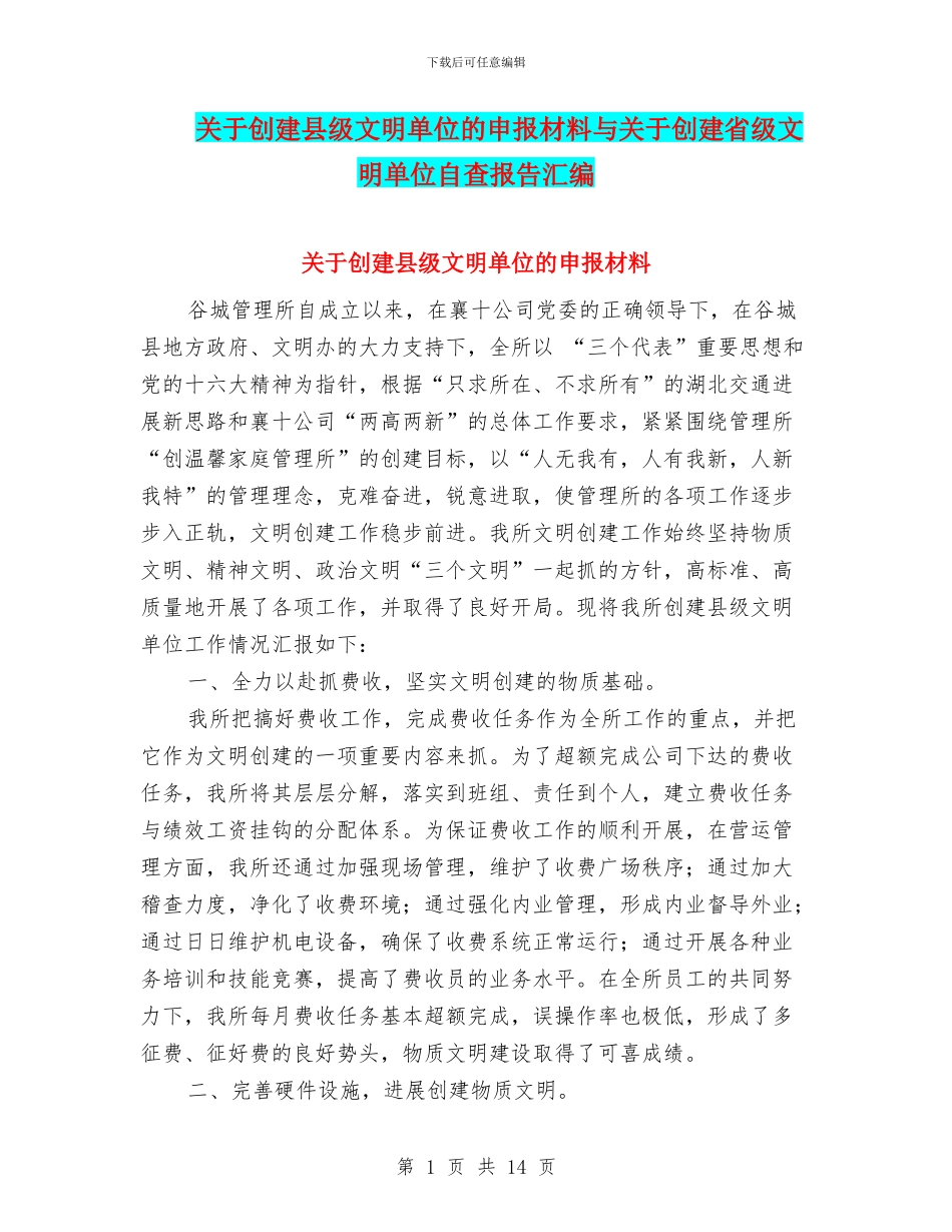 关于创建县级文明单位的申报材料与关于创建省级文明单位自查报告汇编_第1页