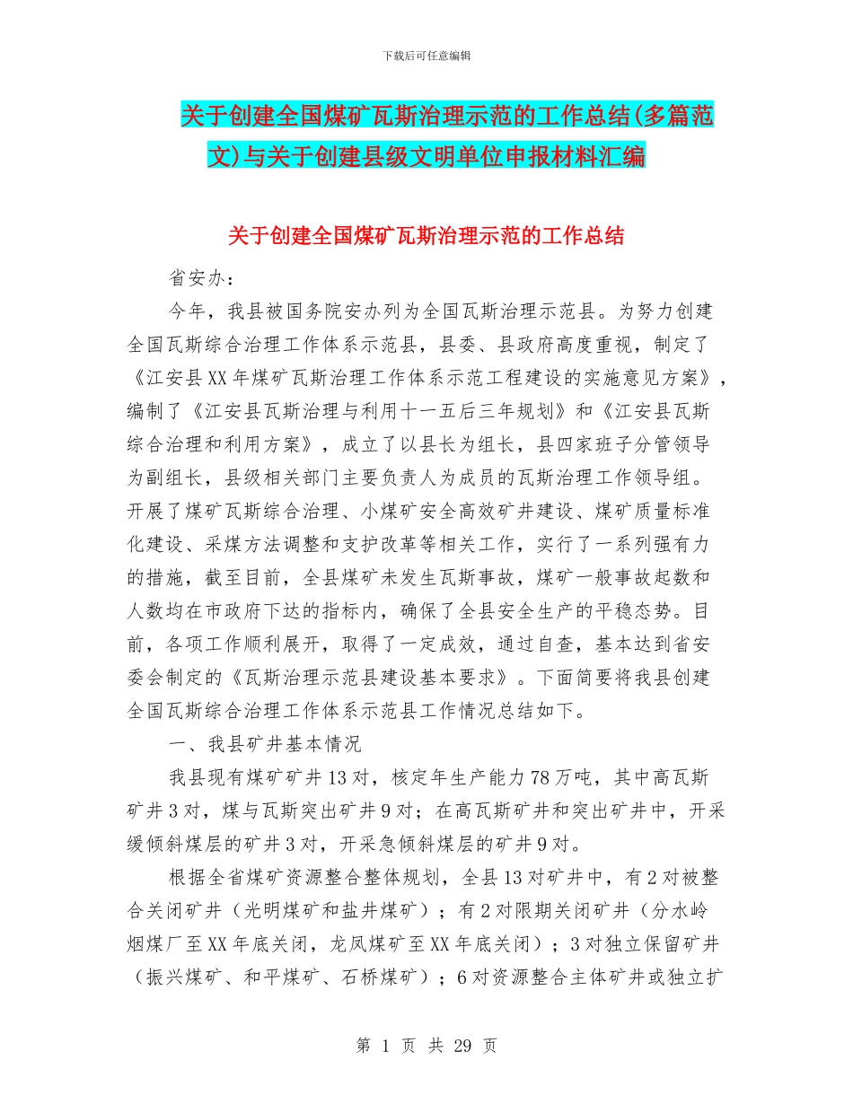 关于创建全国煤矿瓦斯治理示范的工作总结与关于创建县级文明单位申报材料汇编_第1页